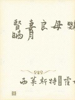 贤妻良母 鹦鹉晒月