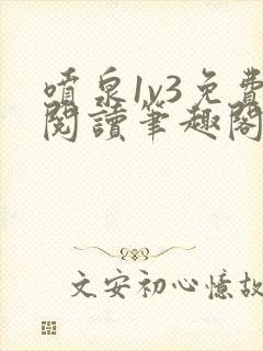 喷泉1v3免费阅读笔趣阁