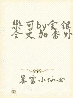 乐可by金银花全文加番外免费阅读