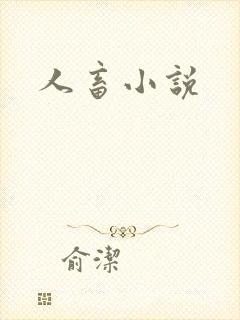 人畜小说
