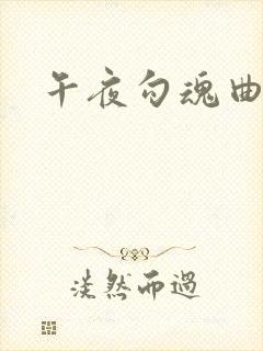 午夜勾魂曲