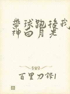 带球跑后我成男神白月光