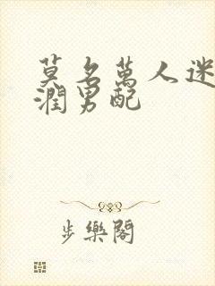 莫名万人迷的温润男配