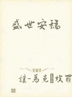 盛世安稳