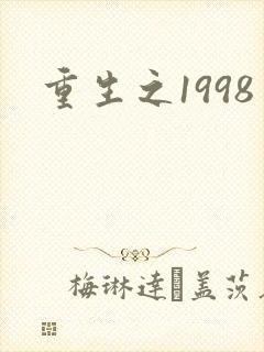重生之1998