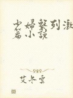 少妇系列激情短篇小说