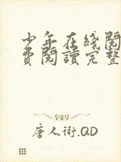 少年在线阅读免费阅读完整版