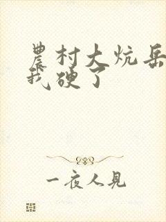 农村大炕岳看到我硬了