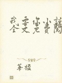 我要你小说臣年全文免费阅读