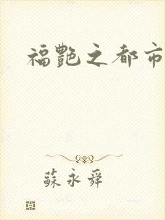 福艳之都市逍遥