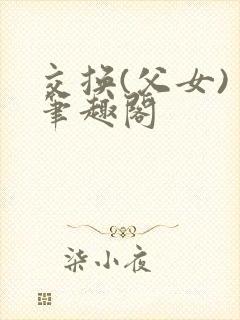交换(父女) 笔趣阁