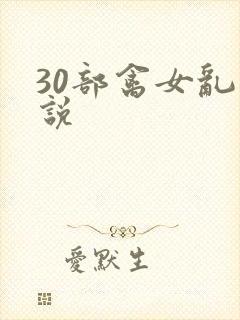 30部禽女乱小说