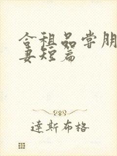 合租品尝朋友娇妻短篇