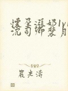 怀孕涨奶1v1沉司卿裴月