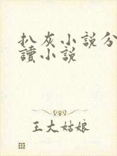 扒灰小说分节阅读小说