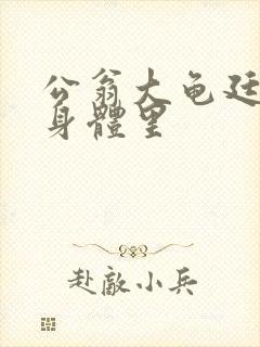 公翁大龟廷进我身体里