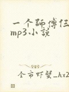 一个师傅仨徒弟mp3小说