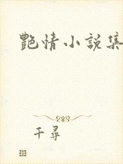 艳情小说集