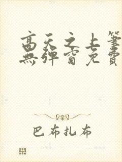 高天之上笔趣阁无弹窗免费阅读