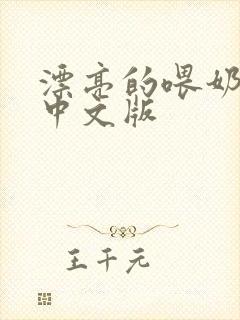 漂亮的喂奶人妻中文版