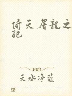 倚天屠龙之夺艳记