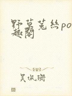 野草菟丝po笔趣阁