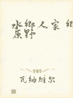 水乡人家 乡村原野