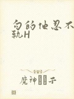 勾的他忍不住出轨H