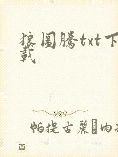 狼图腾txt下载