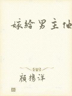 嫁给男主他爹