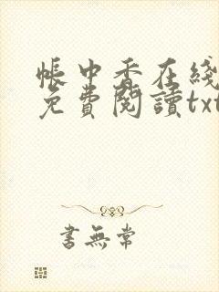 帐中香在线全文免费阅读txt笔趣