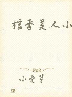 棺香美人小说