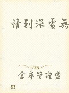 情到深处无怨尤