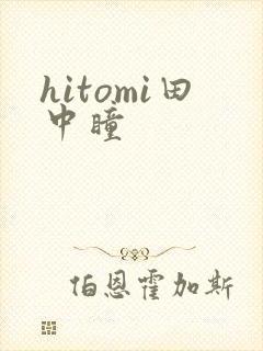 hitomi田中瞳