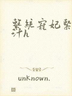 系统宠妃紧致多汁h