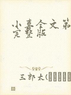 小喜全文第一部完整版