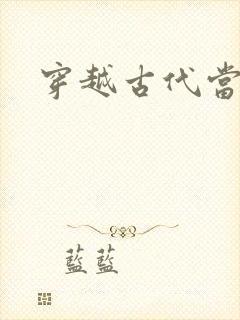 穿越古代当太子