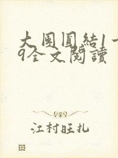 大团圆结1一39全文阅读