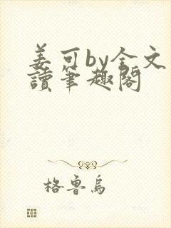 姜可by全文阅读笔趣阁