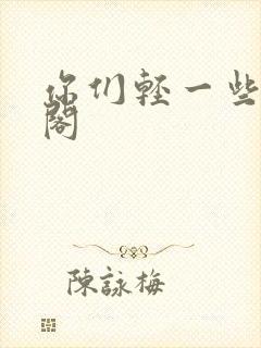 你们轻一些笔趣阁