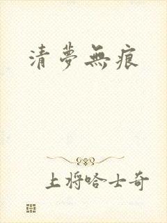 清梦无痕