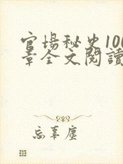 官场秘史100章全文阅读