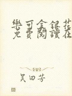 乐可金银花全文免费阅读在线