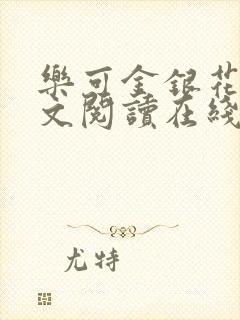 乐可金银花露全文阅读在线