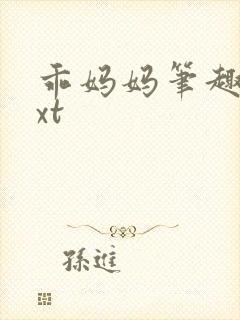 乖妈妈笔趣阁txt