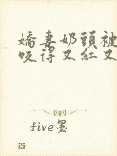 娇妻奶头被领导咬得又红又肿