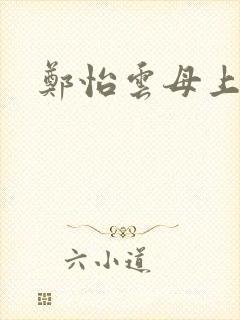 郑怡云母上攻略