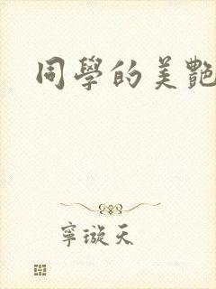 同学的美艳妈妈