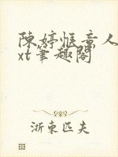 陈婷惬意人生txt笔趣阁