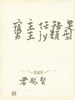 宿主任务是收集男主jy类型小说